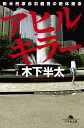アヒルキラー 新米刑事赤羽健吾の絶体絶命【電子書籍】[ 木下...