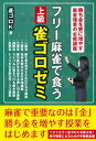 フリー麻雀で食う 上級雀ゴロゼミ【電子書籍】[ 雀