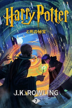 n[E|b^[Ǝ̔ - Harry Potter and the Deathly HallowsydqЁz[ J.K. Rowling ]
