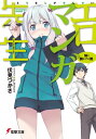 エロマンガ先生 妹と開かずの間【電子書籍】[ 伏見 つかさ ...