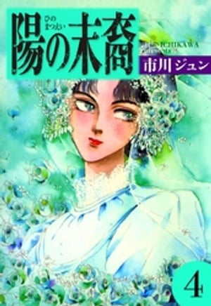 陽の末裔　（4）【電子書籍】[ 市川ジュン ]