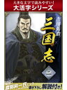 【大活字シリーズ】三国志 2巻【...