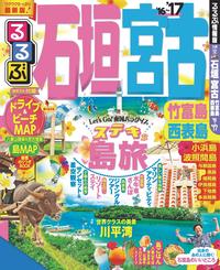 るるぶ石垣宮古竹富島西表島’16~’17