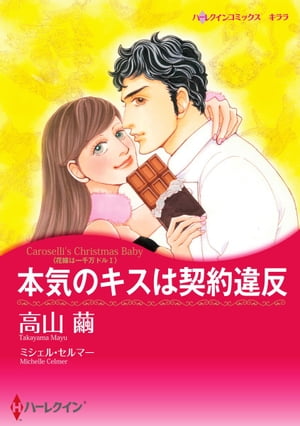 本気のキスは契約違反【電子書籍】[ 高山 繭 ]