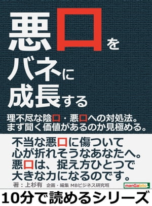 悪口をバネに成長する。理不尽な陰口・悪口への対処法。まず聞く価値があるのか見極める。【電子書籍】[ 上杉有 ]