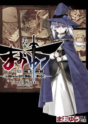 まおゆう魔王勇者　「この我のものとなれ、勇者よ」「断る！」(6)【電子書籍】[ 石田　あき…...:rakutenkobo-ebooks:11635132