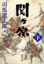 関ヶ原（下）（新潮文庫）【電子書籍】[ 司馬遼太郎 ]