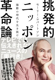 挑発的ニッポン革命論 煽動の時代を生き抜け【電子書籍】[ <strong>モーリー・ロバートソン</strong> ]