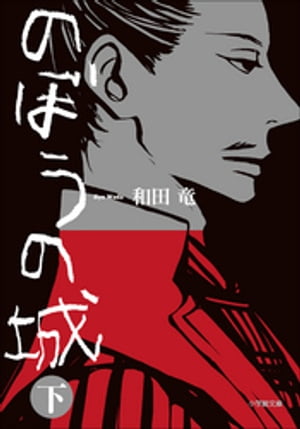 のぼうの城　下【電子書籍】[ 和田竜 ]...:rakutenkobo-ebooks:11537915