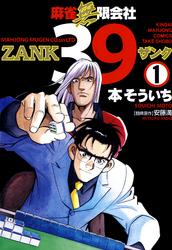 麻雀無限会社39　ZANK（1）【電子書籍】[ 本そういち ]...:rakutenkobo-ebooks:13149698