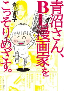 青沼さん、BL漫画家をこっそりめざす。【電子書籍】[ 青沼貴子 ]