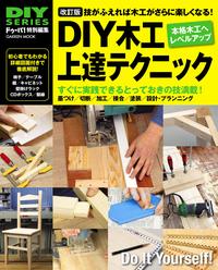 改訂版 DIY木工上達テクニック【電子書籍】...:rakutenkobo-ebooks:15407528