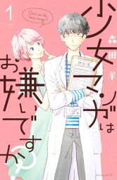 少女マンガはお嫌いですか？（1）【電子書籍】[ 森田羊 ]