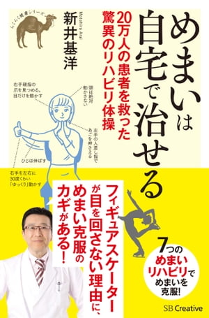 めまいは自宅で治せる【電子書籍】[ 新井 基洋 ]