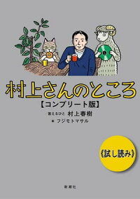村上さんのところコンプリート版試し読み