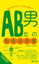AB型男の取扱説明書(あさ出版電子書籍)【電子書籍】[ 神田...