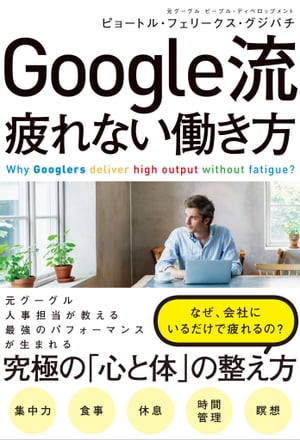 Google流 疲れない働き方【電子書籍】[ ピョートル・フェリークス・グジバチ ]