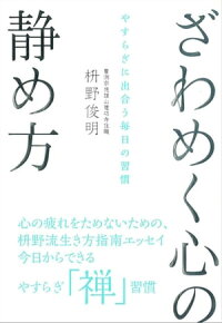 ざわめく心の静め方やすらぎに出合う毎日の習慣