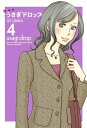 新装版 うさぎドロップ(4)【電子書籍】[ 宇仁田