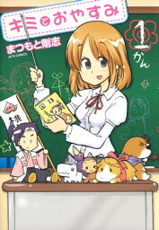 キミとおやすみ 1【電子書籍】[ <strong>まつもと剛志</strong> ]