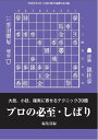将棋世界（日本将棋連盟発行） プロの必至・しばり プロの必至・しばり【電子書籍】