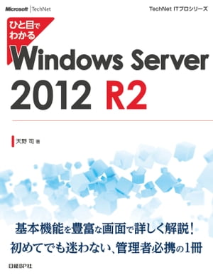 ひと目でわかるWindows Server 2012 R2【電子書籍】[ 天野司 ]...:rakutenkobo-ebooks:13217231