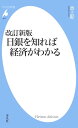 改訂新版 日銀を知れば経済がわかる【電子書籍】[ 池上彰 ]