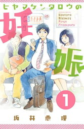 ヒヤマ<strong>ケンタロウ</strong>の妊娠　分冊版（1）【電子書籍】[ 坂井恵理 ]