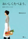 おいしくたべよう。素材をいかすレシピ133【電子書