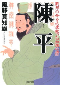陳平劉邦の命を六度救った「知謀の将」