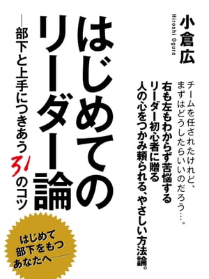 はじめてのリーダー論　ー部下と上手につきあう31のコツ【電子書籍】[ 小倉広 ]...:rakutenkobo-ebooks:12198211