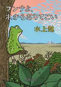 ブンナよ、木からおりてこい(新潮文庫)