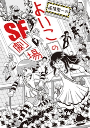 よいこのSF短編集【電子書籍】[ 高橋聖一 ]