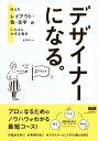 デザイナーになる。 伝えるレイアウト・色・文字のいちばん大切な基本【電子書籍】[ 永井 弘人 ]