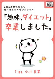 「趣味、ダイエット」卒業しました。 20kg痩せた私から繰り返したくないあなたへ【電子書籍】[ 小川 <strong>夏菜</strong> ]