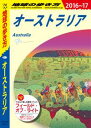 地球の歩き方 C11 オーストラリア 2016-2017【電子書籍】