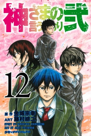 神さまの言うとおり弐12巻【電子書籍】[ 金城宗幸 ]