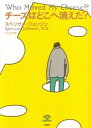 チーズはどこへ消えた？【電子書籍】[ スペンサー・ジョンソン ]