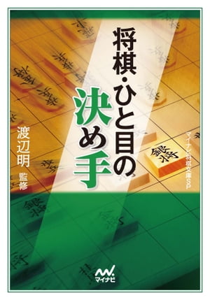 将棋・ひと目の決め手【電子書籍】[ 渡辺 明（監修） ]...:rakutenkobo-ebooks:12976272