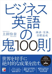 ビジネス英語の鬼100則【電子書籍】[ <strong>上田怜奈</strong> ]