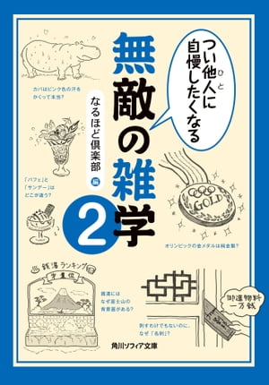 つい他人（ひと）に自慢したくなる　無敵の雑学2【電子書籍】[ なるほど倶楽部 ]...:rakutenkobo-ebooks:13220545