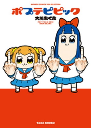 ポプテピピック【電子書籍】[ 大川ぶくぶ ]