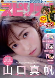 週刊ビッグコミックスピリッツ 2019年49号【デジタル版限定グラビア増量「<strong>山口真帆</strong>」】（2019年11月2日発売）【電子書籍】[ 週刊ビッグコミックスピリッツ編集部 ]