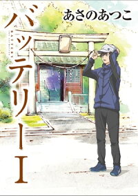 バッテリーアニメカバー版