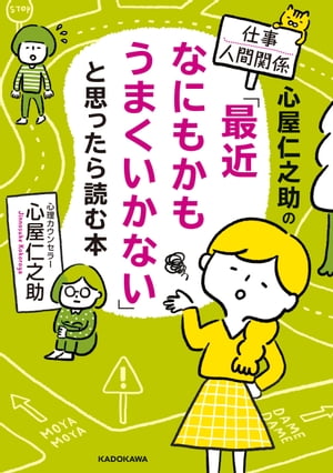 心屋仁之助の仕事・人間関係　「最近なにもかもうまくいかない」と思ったら読む本【電子書籍】[ 心屋　仁之助 ]