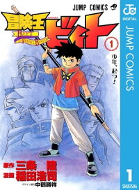 冒険王ビィト1