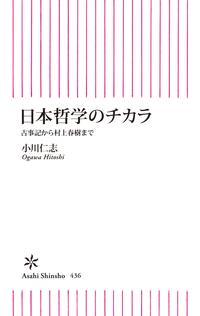日本哲学のチカラ古事記から村上春樹まで