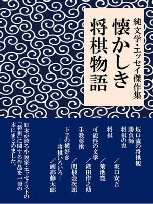 文学・エッセイ集 懐かしき将棋物語【電子書籍】[ 将棋と文学をこよなく愛する会 ]...:rakutenkobo-ebooks:11643668