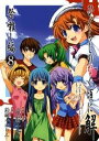 ひぐらしのなく頃に解 祭囃し編8巻【電子書籍】[ 竜騎士07...