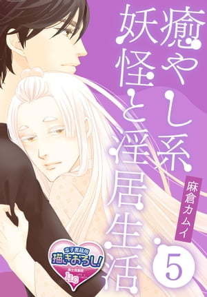 癒やし系妖怪と淫居生活5【電子書籍】[ 麻倉カムイ ]